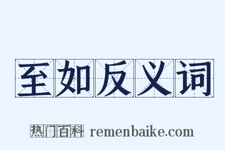至如反义词是什么意思的图片